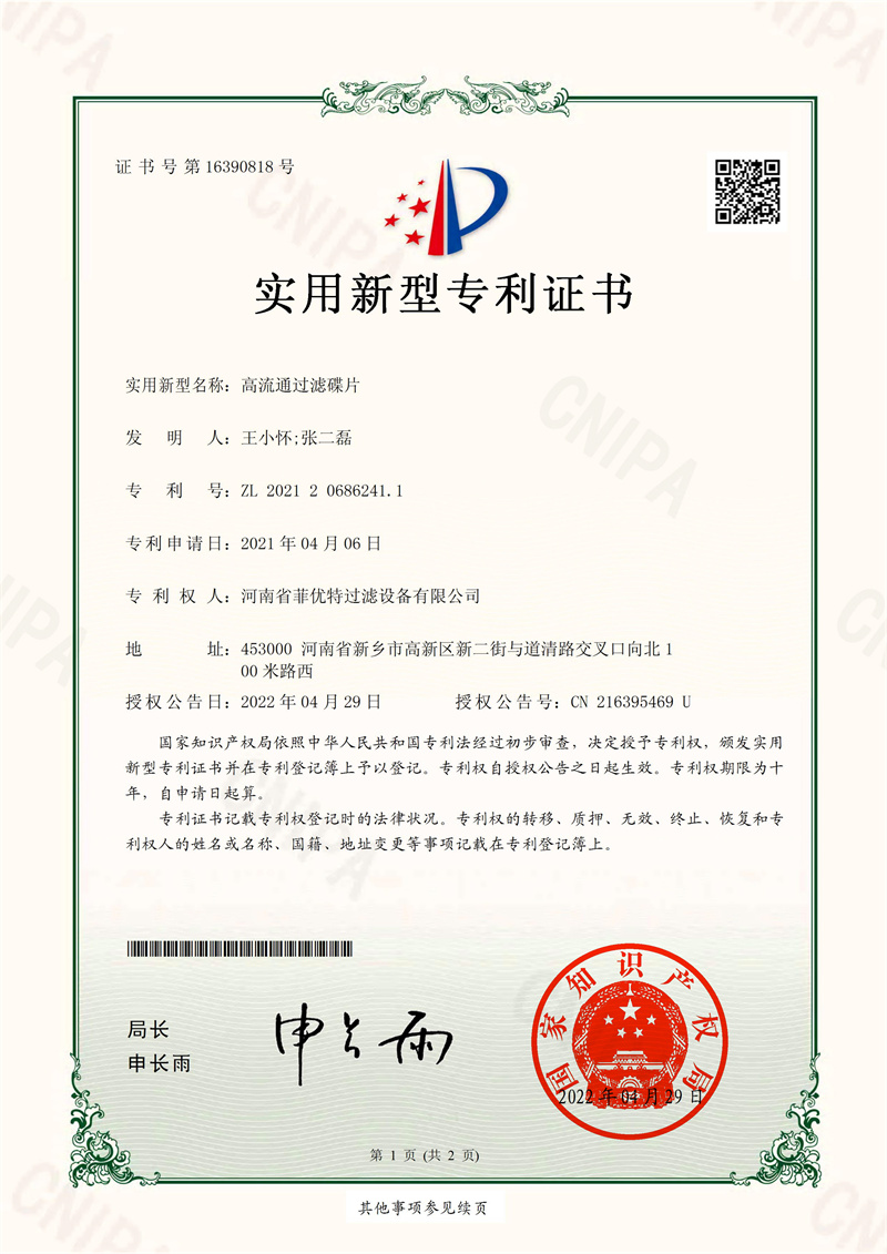 实用新型专利证书-高流通过滤碟片