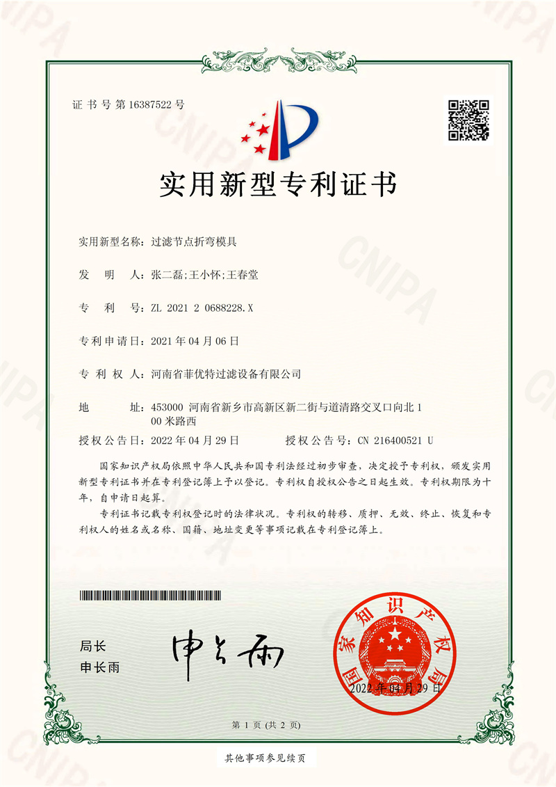 实用新型专利证书-过滤节点折弯模具