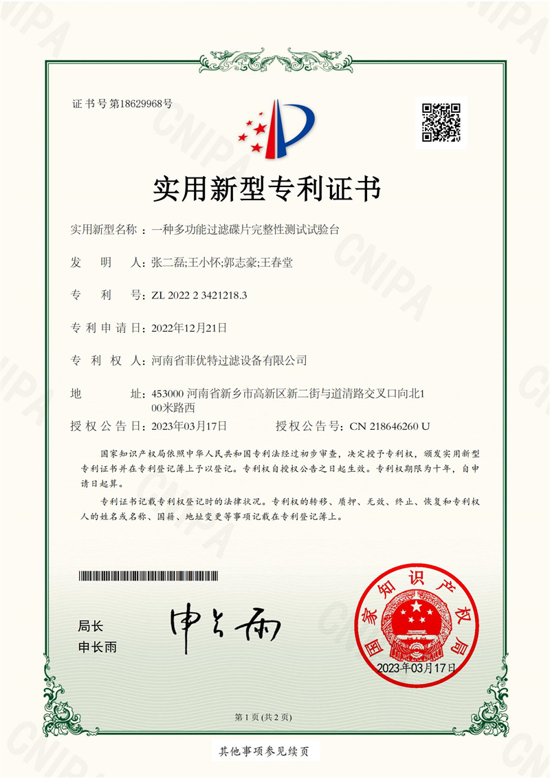 实用新型专利证书-一种多功能过滤碟片完整性测试试验台