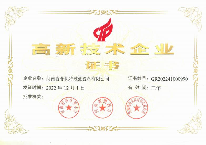 高新技术企业证书