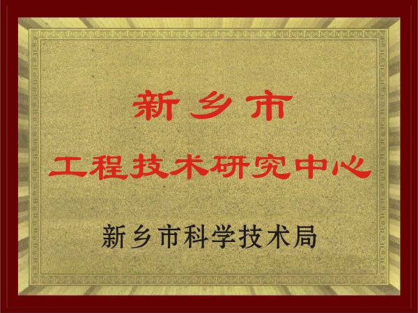 新乡市工程技术研究中心